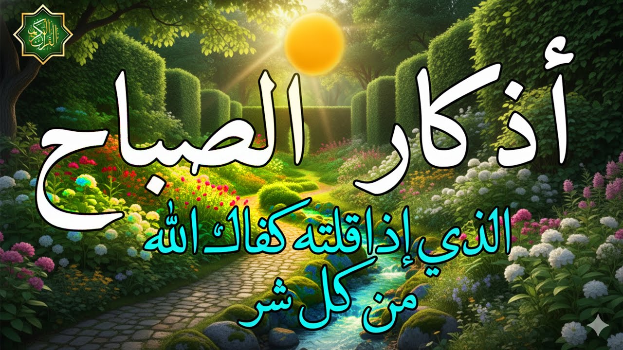 اذكار الصباح بصوت جميل هادئ دعاء الصباح 💚 إذا قلته كفاك الله ورزقك من حيث لا تحتسب