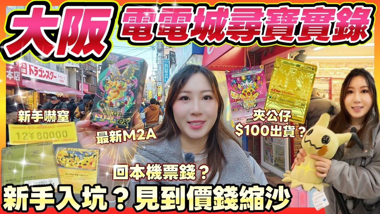 大阪🇯🇵日本橋尋寶🔥Pokemon M2A 爆卡🌟¥80,000神卡實體店太貴買唔落手？原來仲可以咁玩! 夾公仔反而 $100 出貨？最新M2A怎樣買？