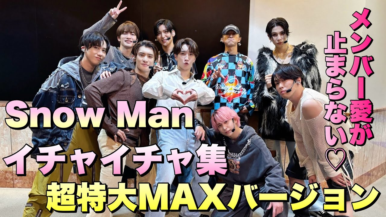 【愛が止まらない】Snow Man イチャイチャ集 特大スペシャル！