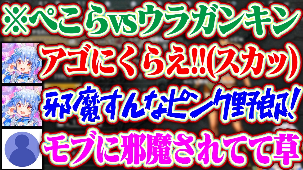 アゴがくっそ硬いウラガンキンを相手にしようとしたらモブのピンク野郎に邪魔されるぺこらww【ホロライブ/兎田ぺこら】
