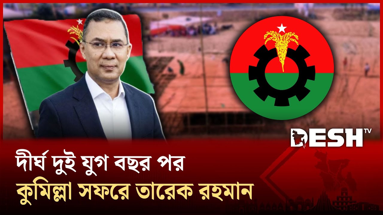 তারেক রহমানের আগমন ঘিরে কুমিল্লা জেলায় চলছে উৎসবের আমেজ | Tarique Rahman | Desh TV
