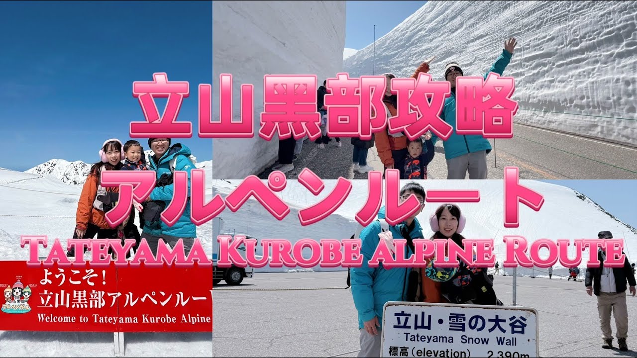 立山黑部アルペンルート～2025立山黑部開山第一週～立山黑部全攻略～Tateyama Kurobe Alpine Route~立山推薦住宿～立山黑部高山松本地區周遊券～立山黑部購票攻略
