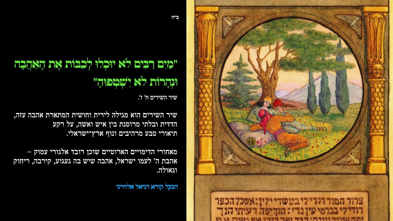 ״שיר השירים״ (מלא, נוסח אשכנז), בעל קורא דניאל אלחייני