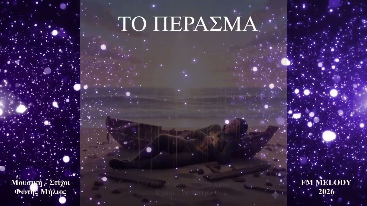 ΤΟ ΠΕΡΑΣΜΑ (FM MELODY) (Μουσική - Στίχοι: Φώτης Μήλιος)