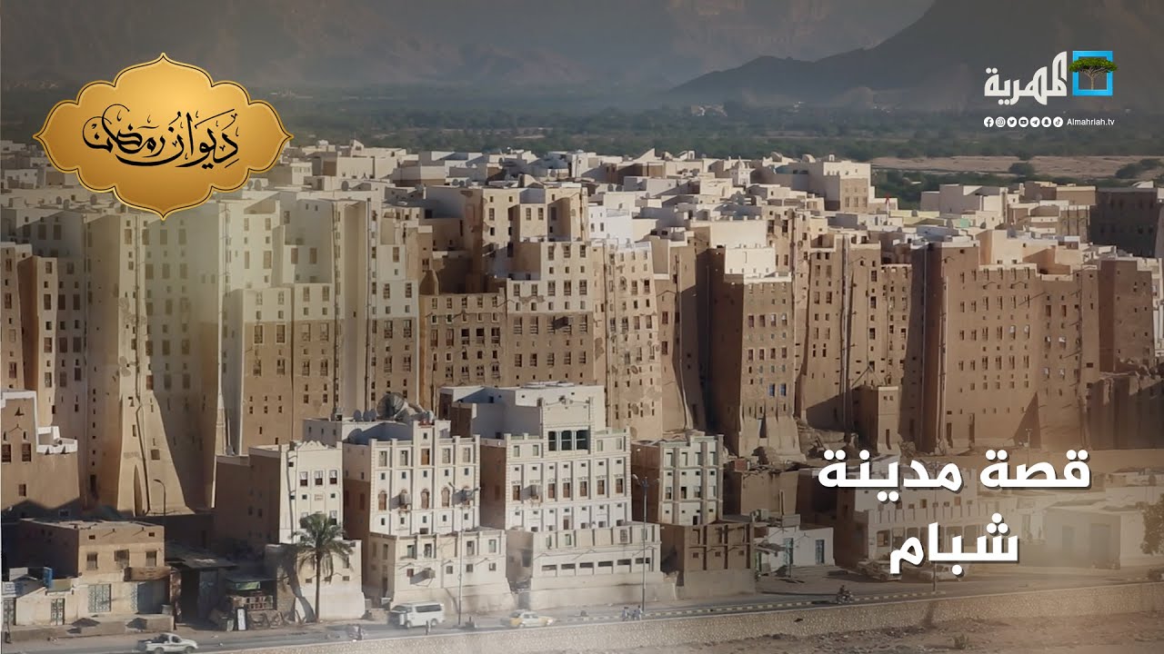 مدينة شبام.. أقدم ناطحات سحاب بالتاريخ | قصة مدينة