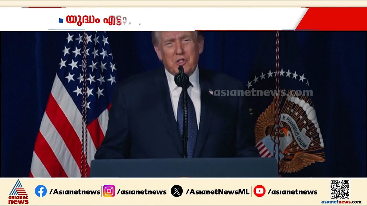യുദ്ധത്തിന്റെ എട്ടാം നാളും ആക്രമണം തുടർന്ന് അമേരിക്കയും ഇസ്രയേലും | Iran - Israel conflict | America