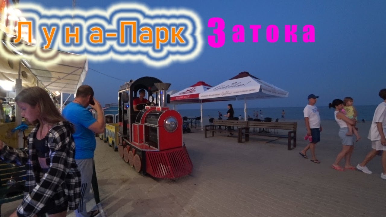 Затока Луна Парк 2020