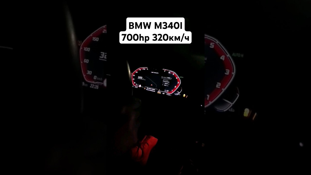 РАЗГОН 300+км/ч BMW G20 M340I STAGE 3 700л.с. 🚀🧨💥 #автоврн #bmwm340i #bmwm3 #bmwm3g80 #разгон #bmw
