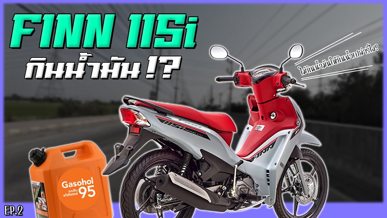 Yamaha Finn 115i ประหยัดแล้วใช่ไหม !? [ทดสอบอัตราสิ้นเปลืองน้ำมันครั้งที่2]