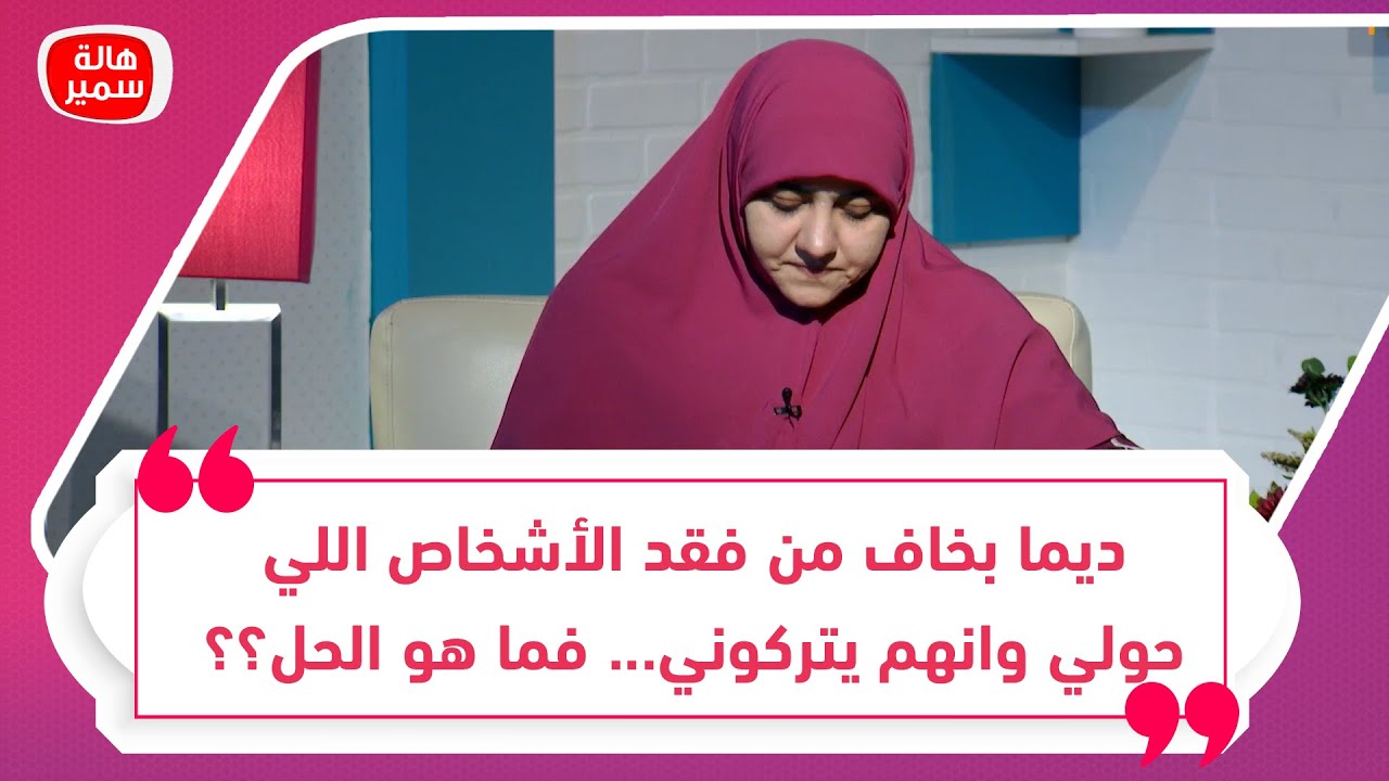 ديما بخاف من فقد الأشخاص اللي حولي وانهم يتركوني... فما هو الحل؟؟