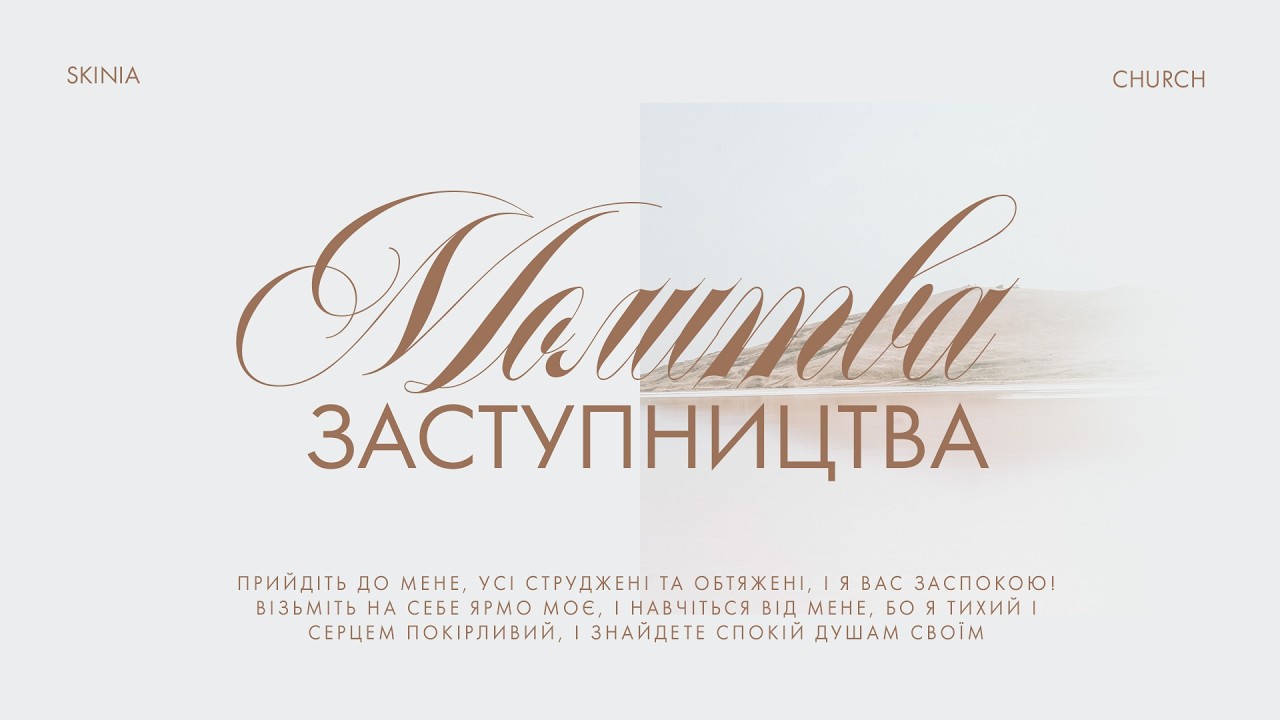 Ранкова молитва заступництва  10.03.2026 - Пряма трансляція церкви 
