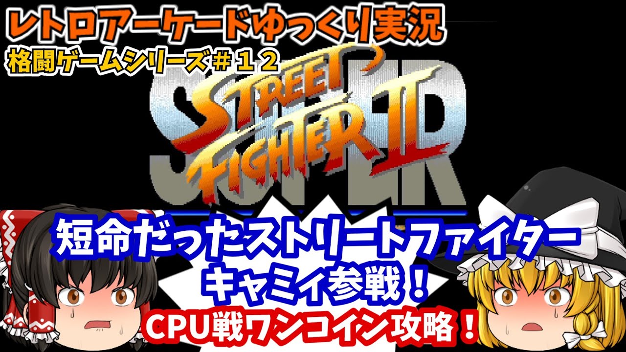 【ゆっくり実況】評判が悪かったシリーズ作品！AC版「スーパーストリートファイターII -The New Challengers-」を攻略します【レトロゲーム】