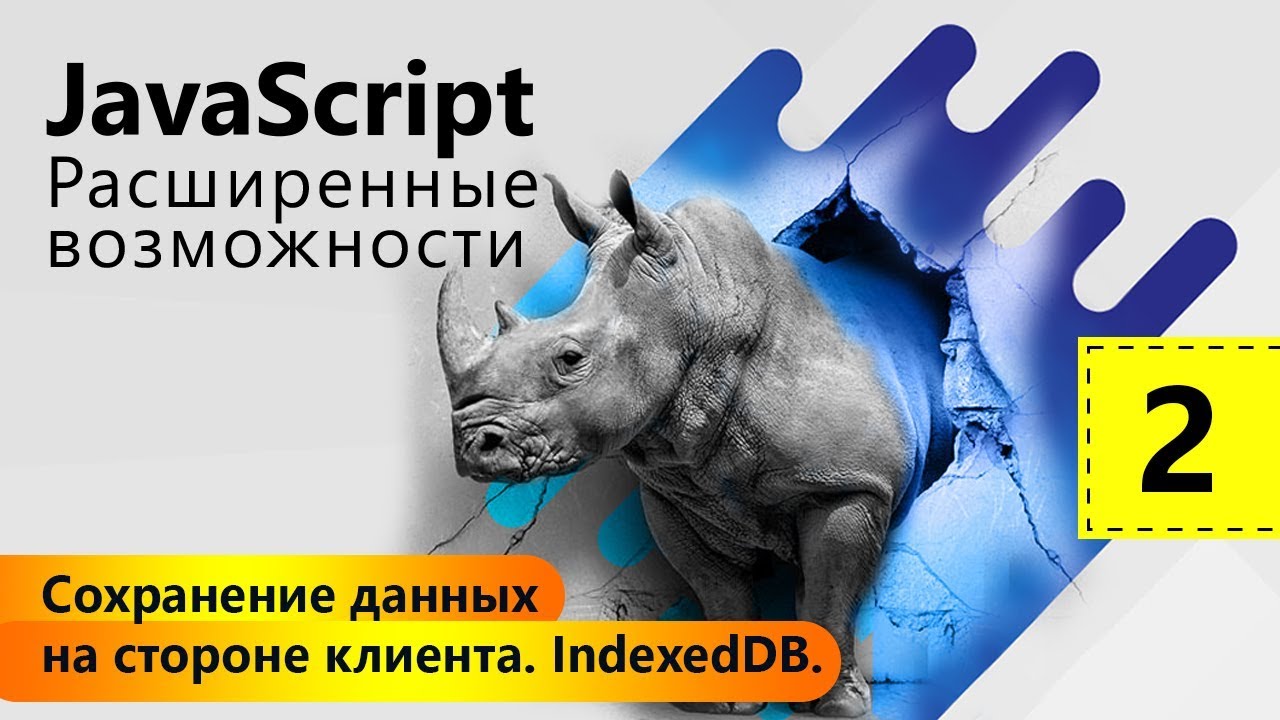 Сохранение данных на стороне клиента. IndexedDB. JavaScript: Расширенные возможности. Урок 2