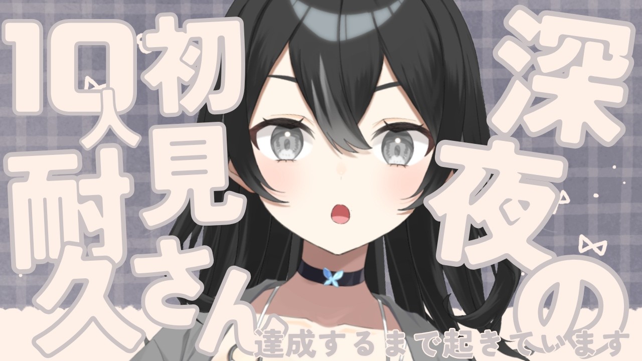 【＃睡眠導入雑談】初見さん10人耐久！寝ずに全力待機？初見さん・ROMさん大歓迎【＃新人VTuber/＃懶タイダ】