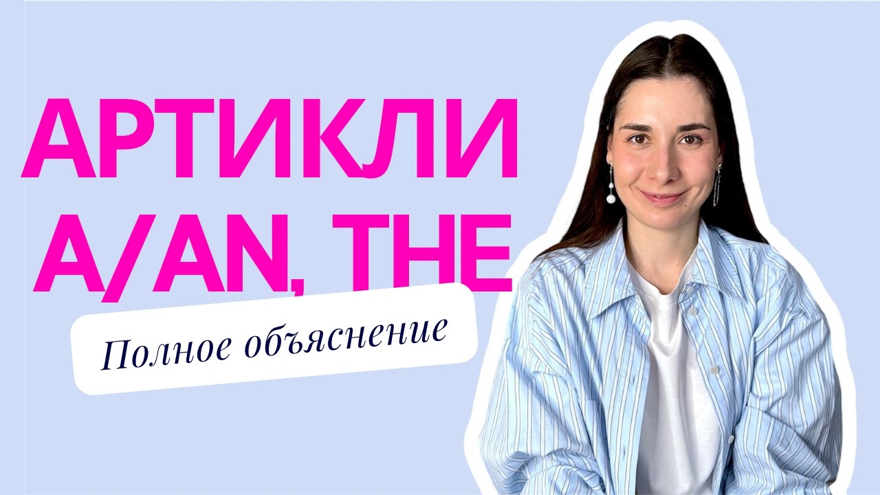 Артикли A и The | Полное объяснение с примерами