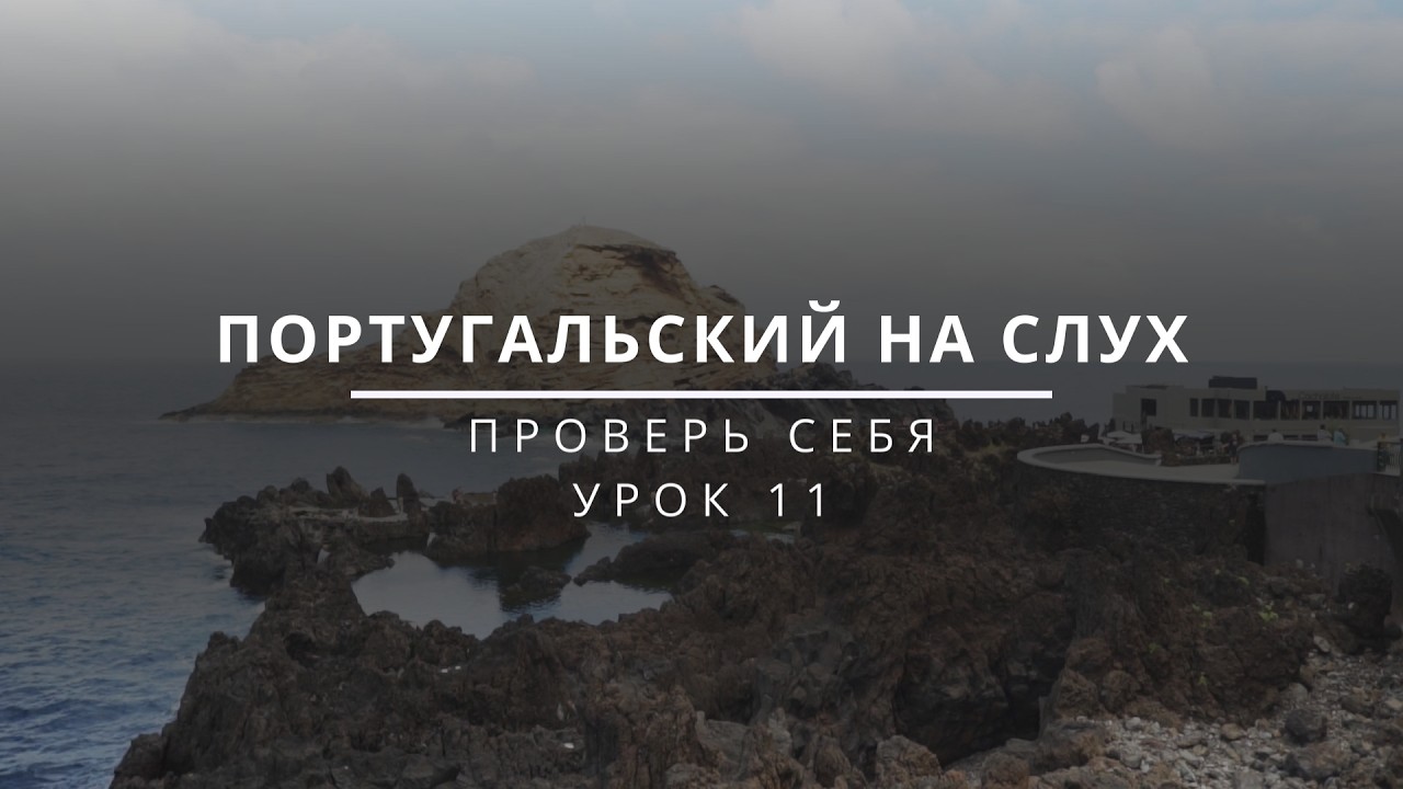 Проверь себя. Урок 11