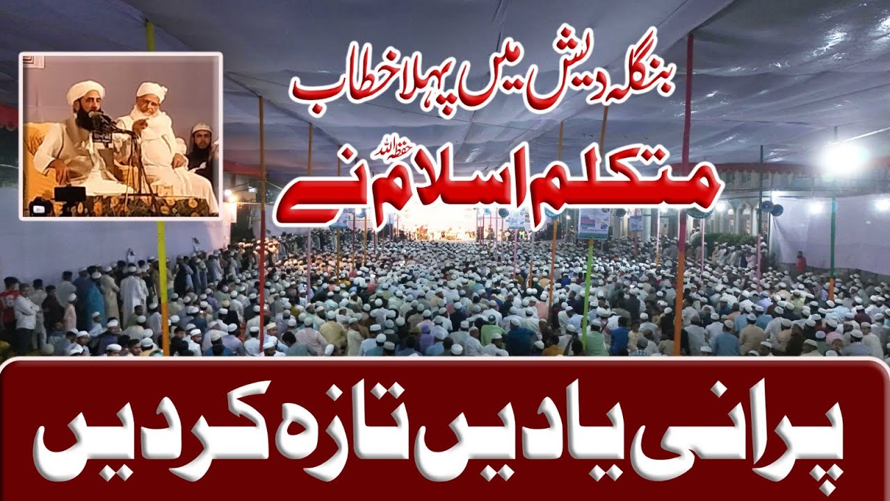 First Bayan In Bangladesh بنگلہ دیش میں پہلا خطاب | Molana Muhammad Ilyas Ghuman