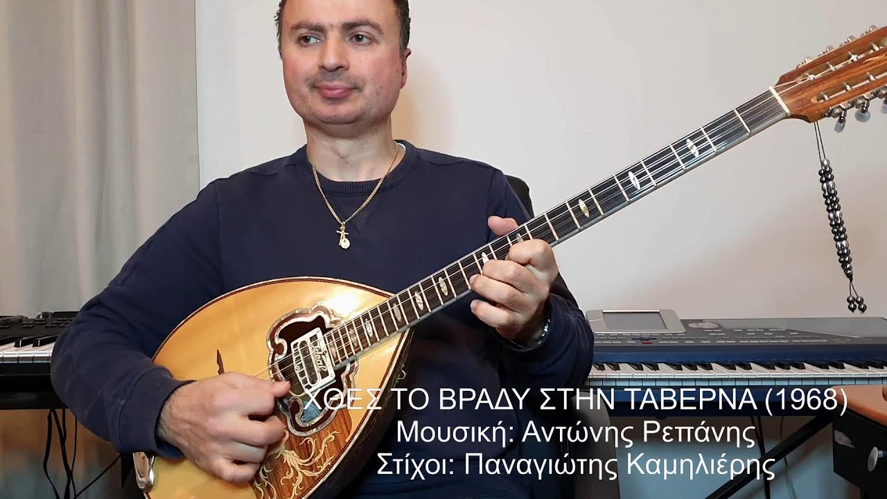ΧΘΕΣ ΤΟ ΒΡΑΔΥ ΣΤΗΝ ΤΑΒΕΡΝΑ (ΔΙΟΝΥΣΙΟΥ, ΡΕΠΑΝΗΣ) ΒΑΓΓΕΛΗΣ ΑΒΡΑΜΑΚΗΣ: Μπουζούκι & Ενορχήστρωση 2019