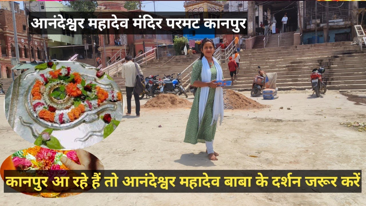 Anandeshwar Mahadev Mandir Parmat Kanpur Uttar Pradesh | आनंदेश्वर महादेव मंदिर परमट कानपुर #viral