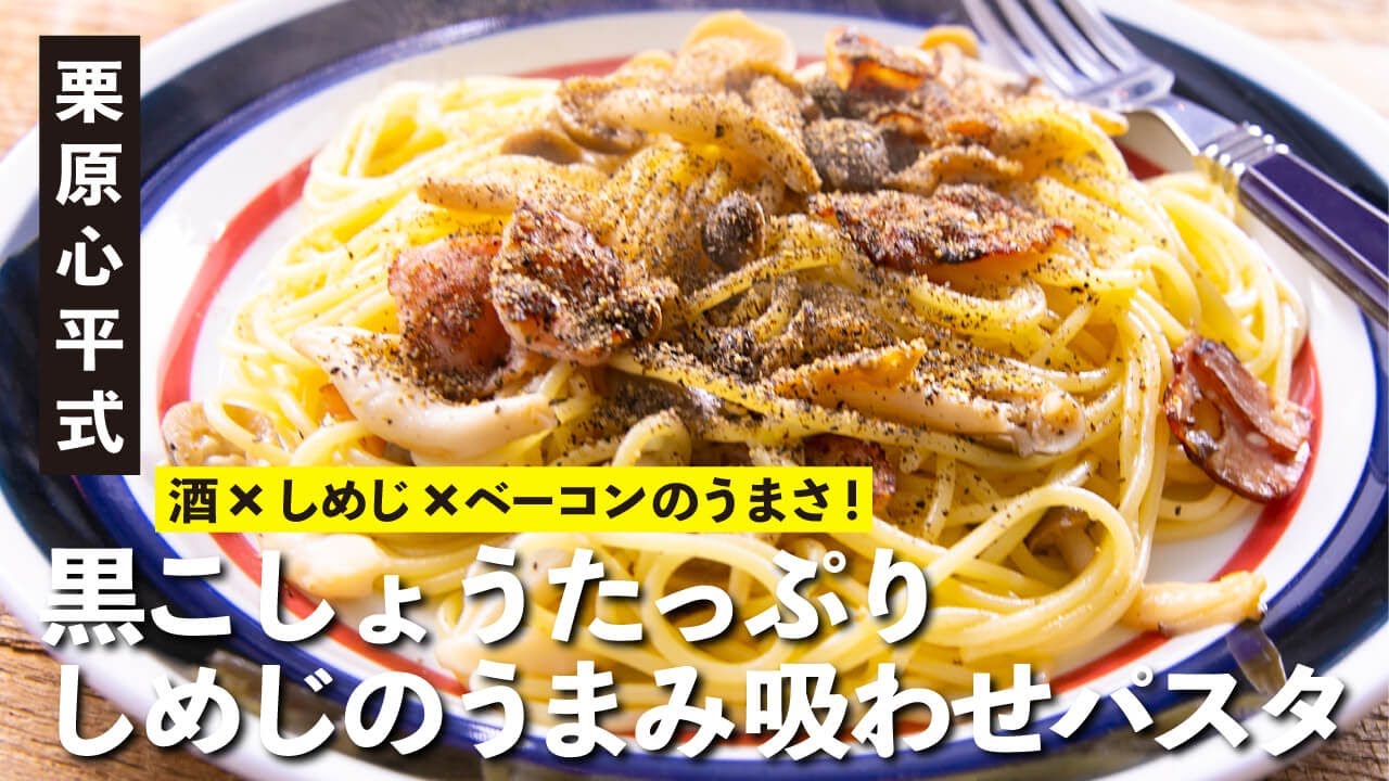 簡単＆絶品きのこパスタ！休日のランチに最高！しめじのうまみ吸わせパスタ | 【男子レシピ】栗原心平