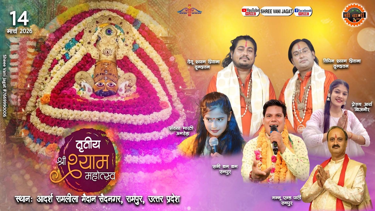 🔴LIVE  तृतीय  भव्य श्री श्याम संकीर्तन गुणगान महोत्सव सैदनगर , रामपुर || Said Nagar, Rampur