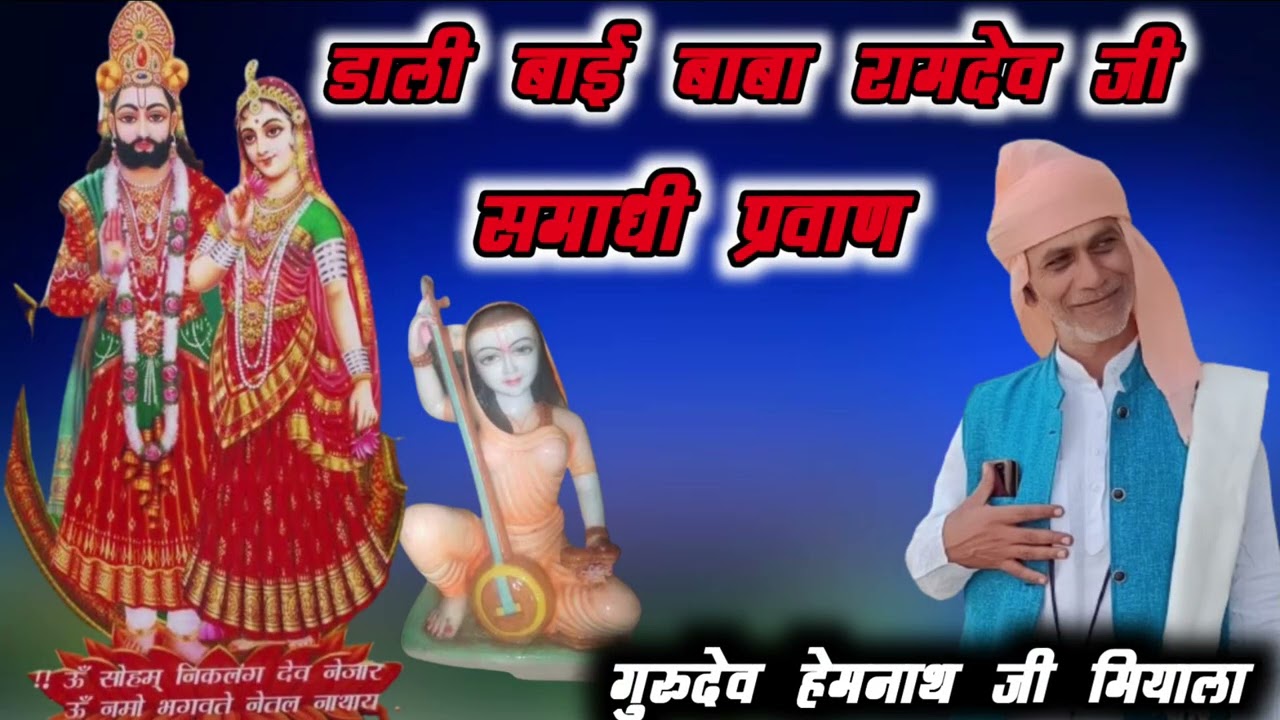 !! डाली बाई बाबा रामदेव जी महाराज समाधी प्रवाण !! गुरुदेव हेमनाथ जी महाराज मियाला!! #runichadhaam