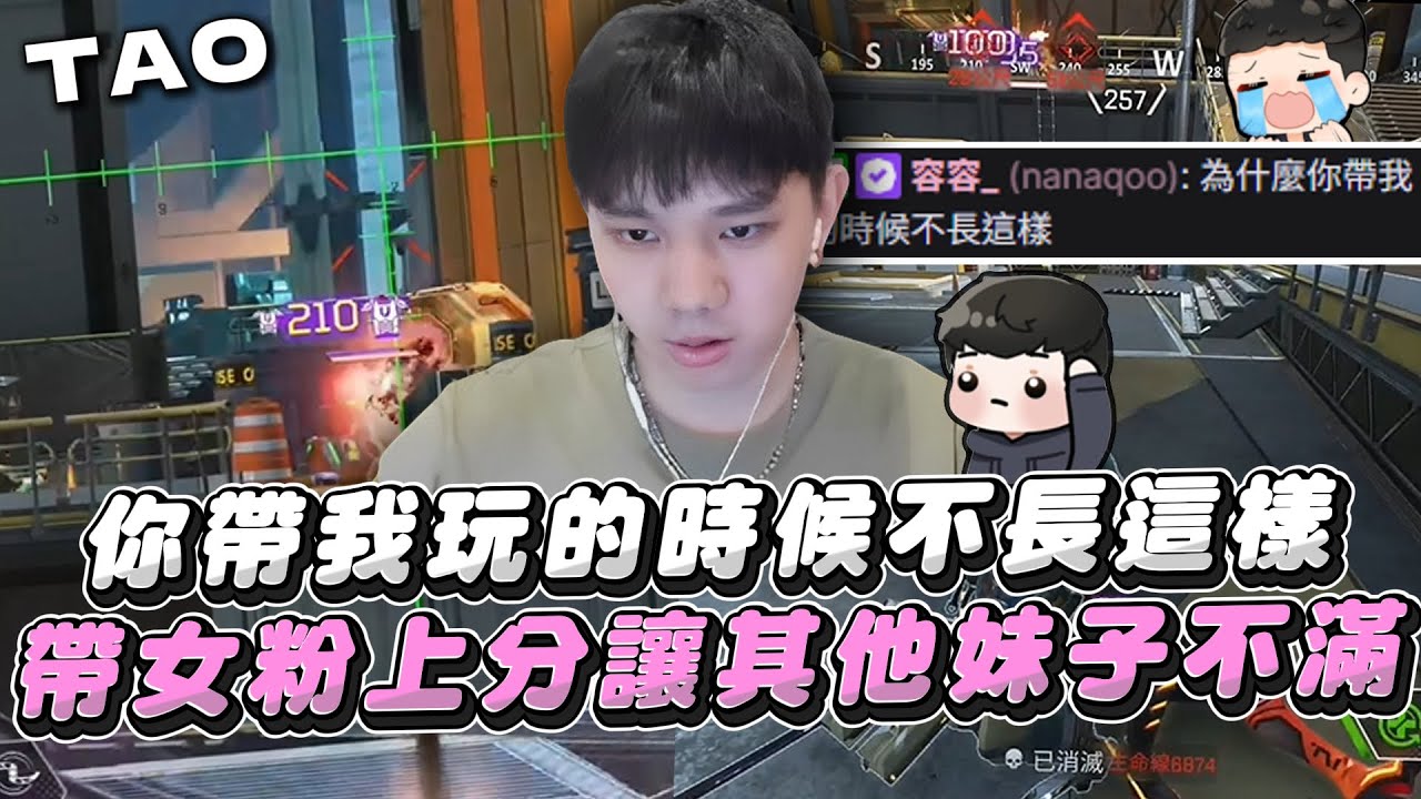 【國濤】為什麼你帶我玩的時候不長這樣!? 帶女粉上分瘋狂亂殺意外引發聊天室其他妹子不滿!? | APEX英雄