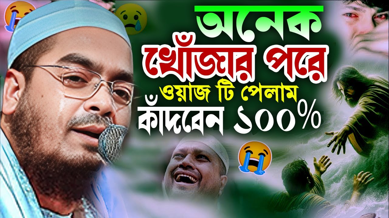 শবে বরাত এবং রমজান এর ওয়াজ ২০২৬। হাফিজুর রহমান সিদ্দিক কুয়াকাটা। hafizur rahman siddik kuakata 2026