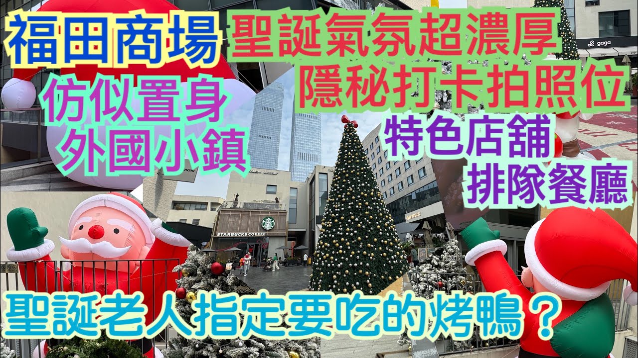 《食德走德》『深圳深業上城2』聖誕小鎮商店餐飲玩樂必去打卡點！｜值得去嗎？睇完先出發～