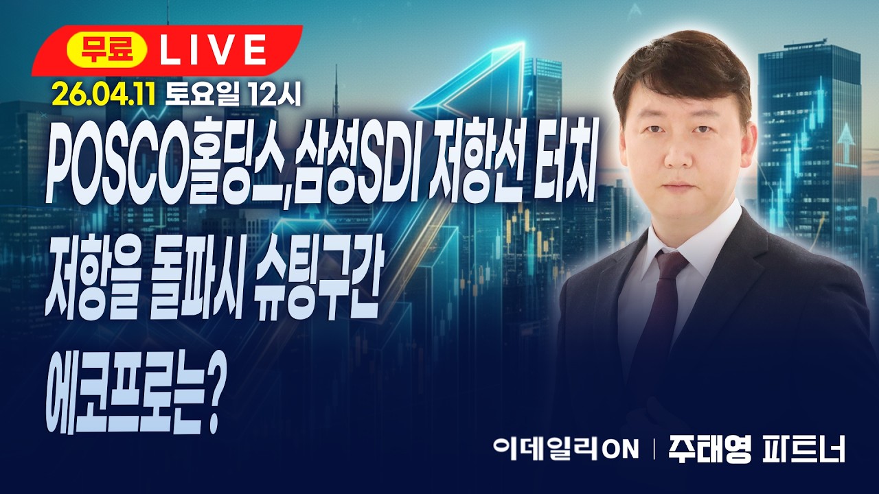 LIVE🔴POSCO홀딩스, 삼성SDI 저항선 터치 저항을 돌파시 슈팅구간 에코프로는?_ 이데일리ON 주태영파트너 260411