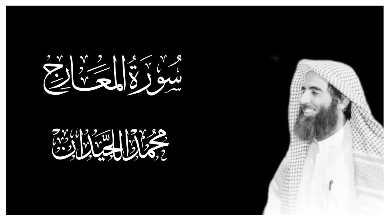 سورة المعارج كاملة التلاوة المشهورة 