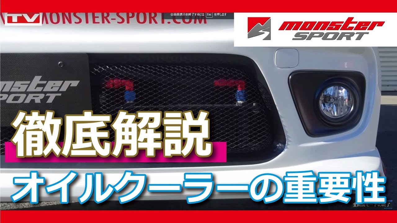 オイルクーラーの重要性　モンスタースポーツ エンジンテクノロジー解説 [MONSTER SPORT OIL COOLER]