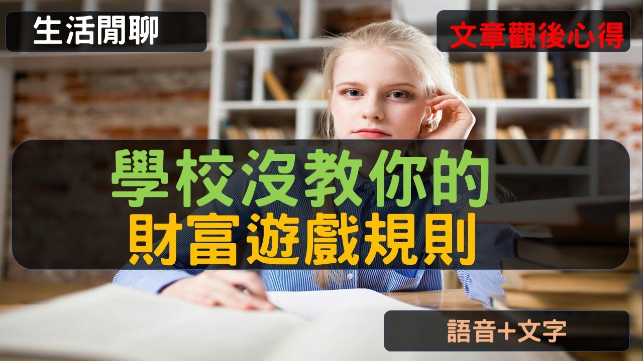 S22EP3| 學校沒教你的財富遊戲規則