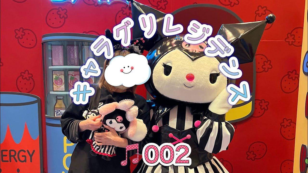キャラグリレジデンス♪まさか‼︎クロミちゃ~んピューロランド♪キャラグリ🩷🩷
