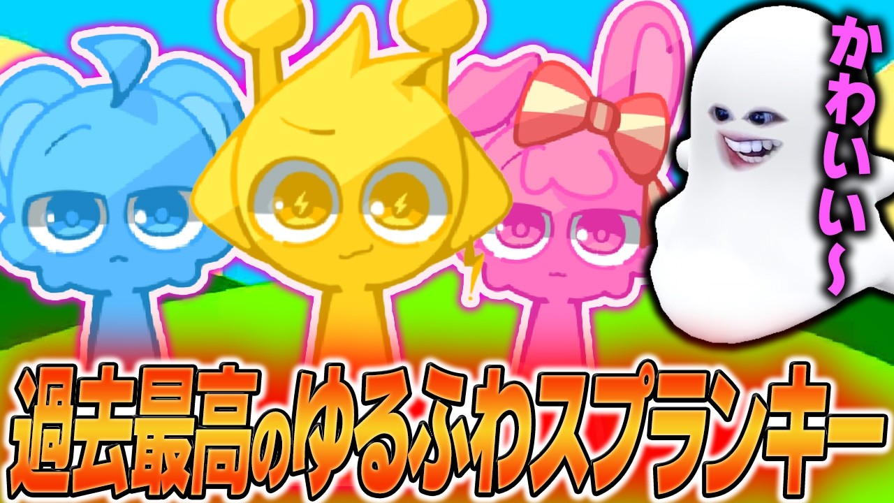 超かわいいスプランキー達が歌うゆるふわ系最強のMODを見つけてしまいました…【Sprunki/SINGING NOW/MOD】