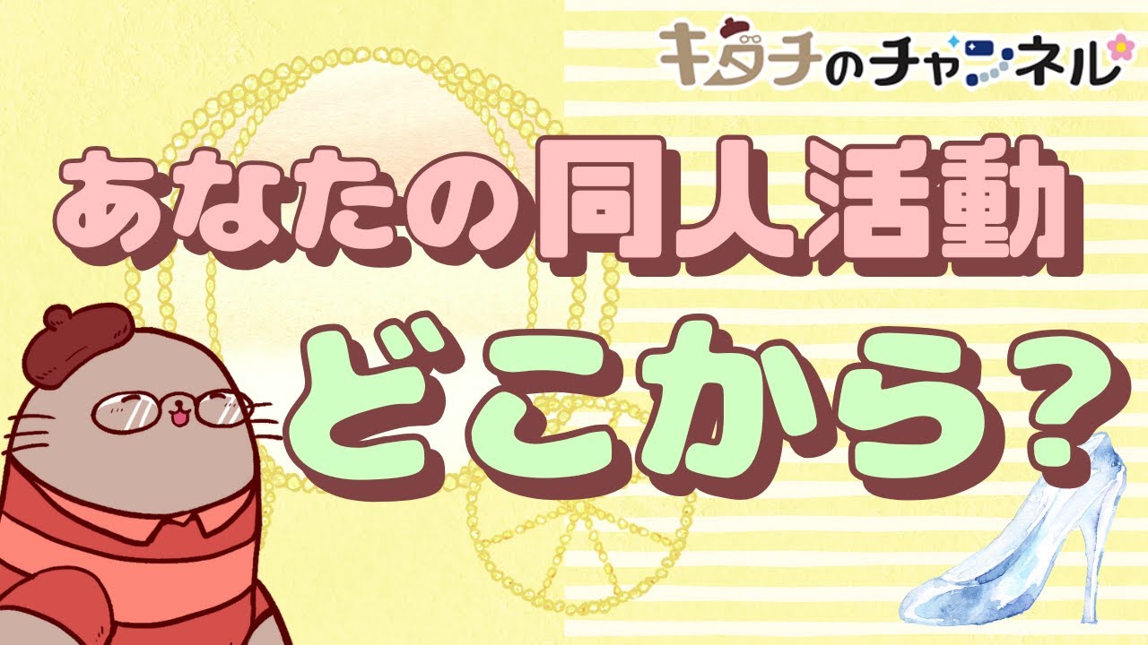やってみよう！やろう！と思った瞬間の話　二次創作同人小説書きのラジオ
