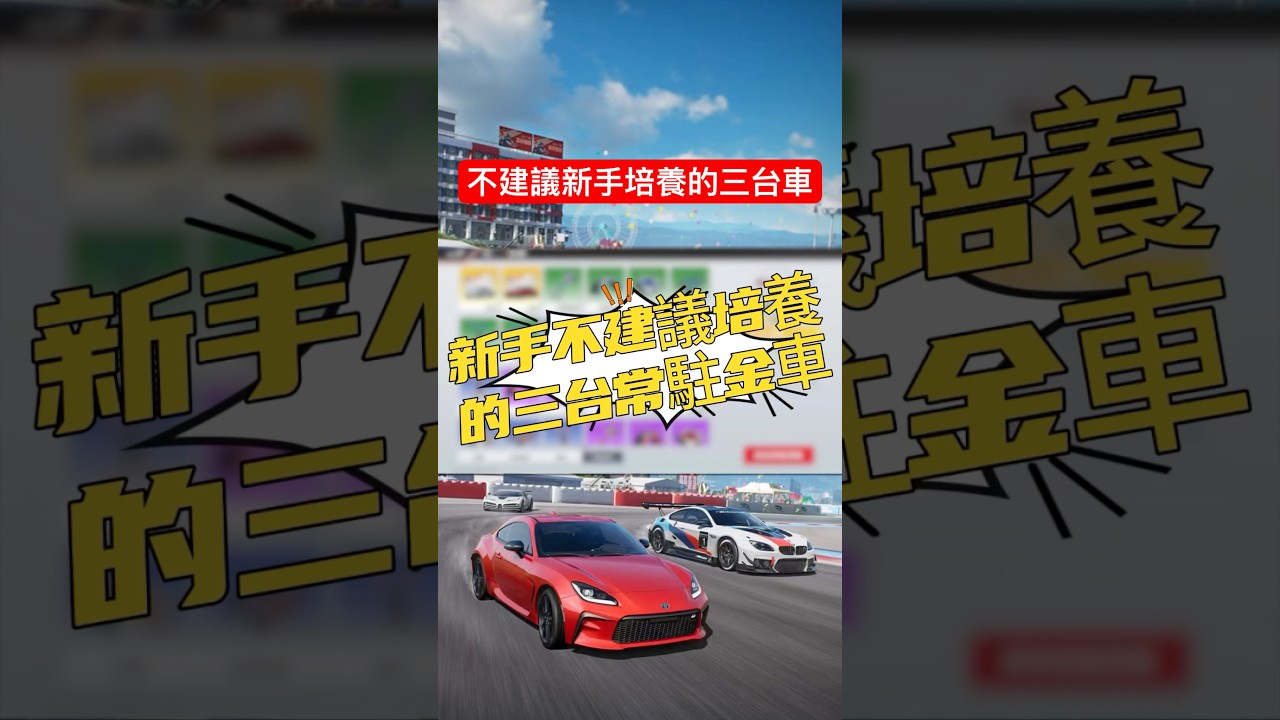 【巔峰極速】不建議新手培養的三台金車！ #巔峰極速 #巔峰極速賞金計畫 #遊戲頻道 #熱門