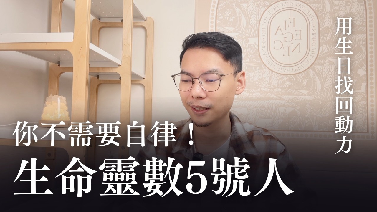 生命靈數5號人如何擺脫拖延症？買機機票出國比較實在｜森森生命靈數