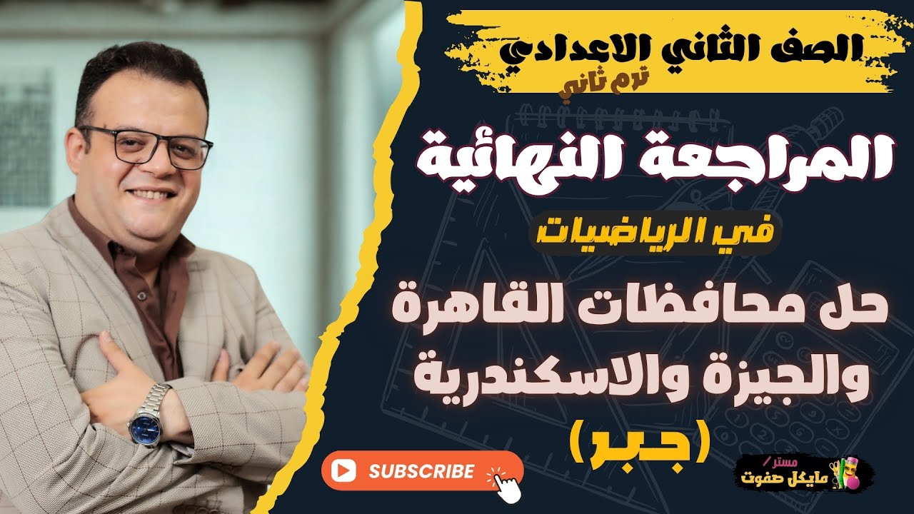 حل محافظات القاهرة والجيزة واسكندرية🔥الصف الثاني الاعدادي🔥جبر🔥ترم ثاني 2025