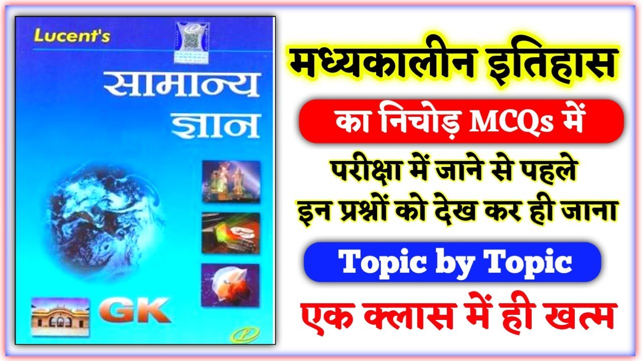 मध्यकालीन इतिहास का नीचोड 🔥| Lucent Master Video | Lucent Medieval History Video | Online Study Zone