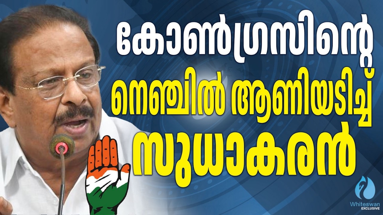കണ്ണൂരിൽ സൂധാകരൻ തന്നെ | K Sudhakaran Kannur | Kerala Election 2026 | Congress | Whiteswan Exclusive