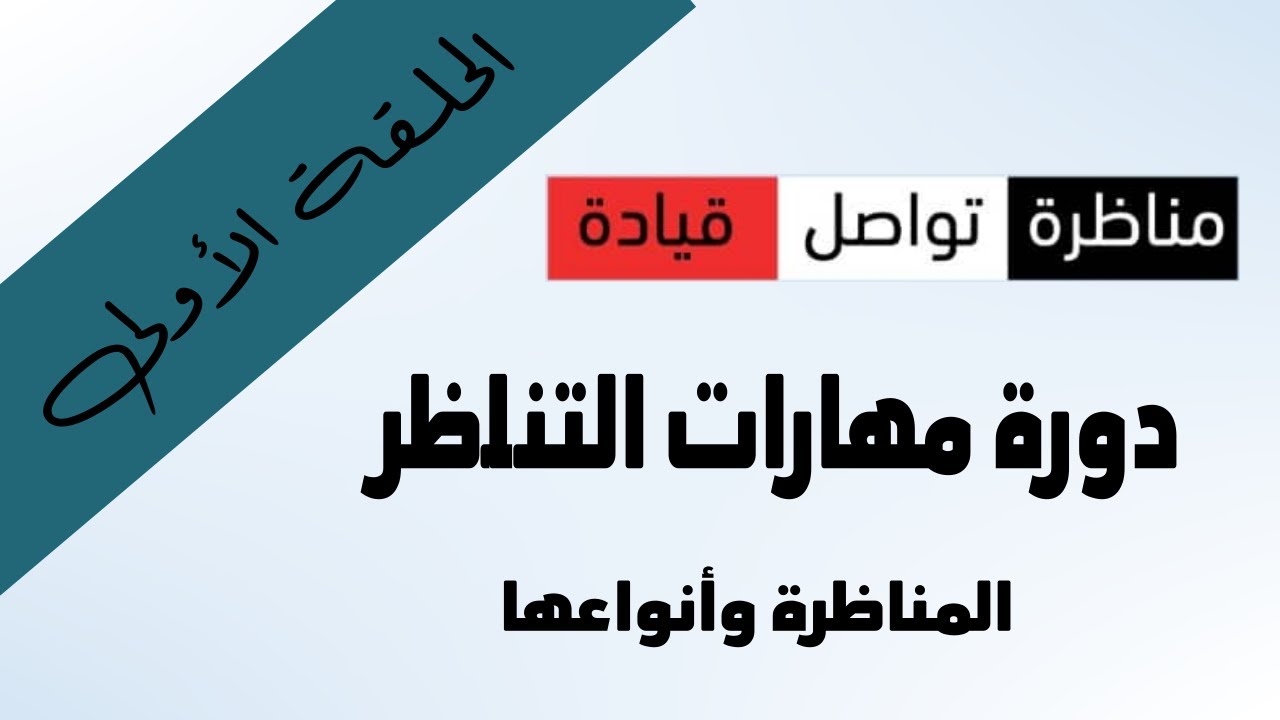 دورة مهارات التناظر - الحلقة 1 - المناظرة وأنواعها