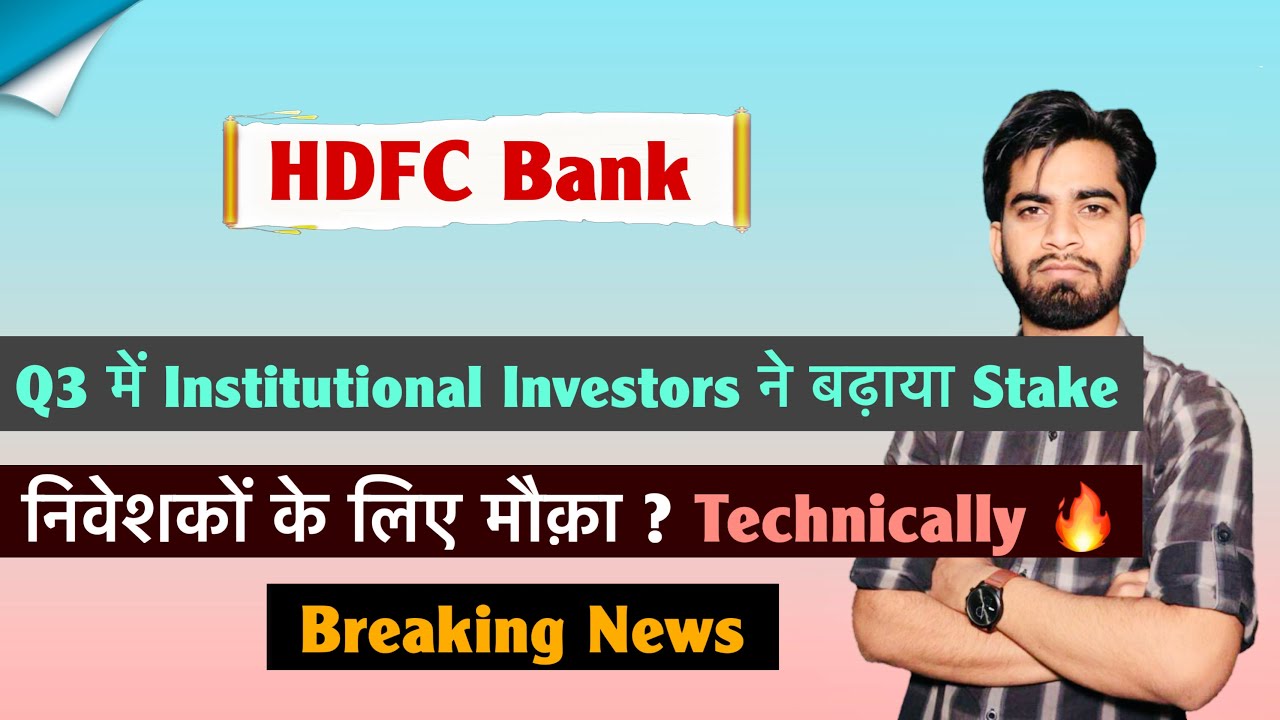 Institutional Investors ने बढ़ाया Stake 🔥 HDFC Bank Share News 🤔 HDFC Bank Share ‼️ Breaking News
