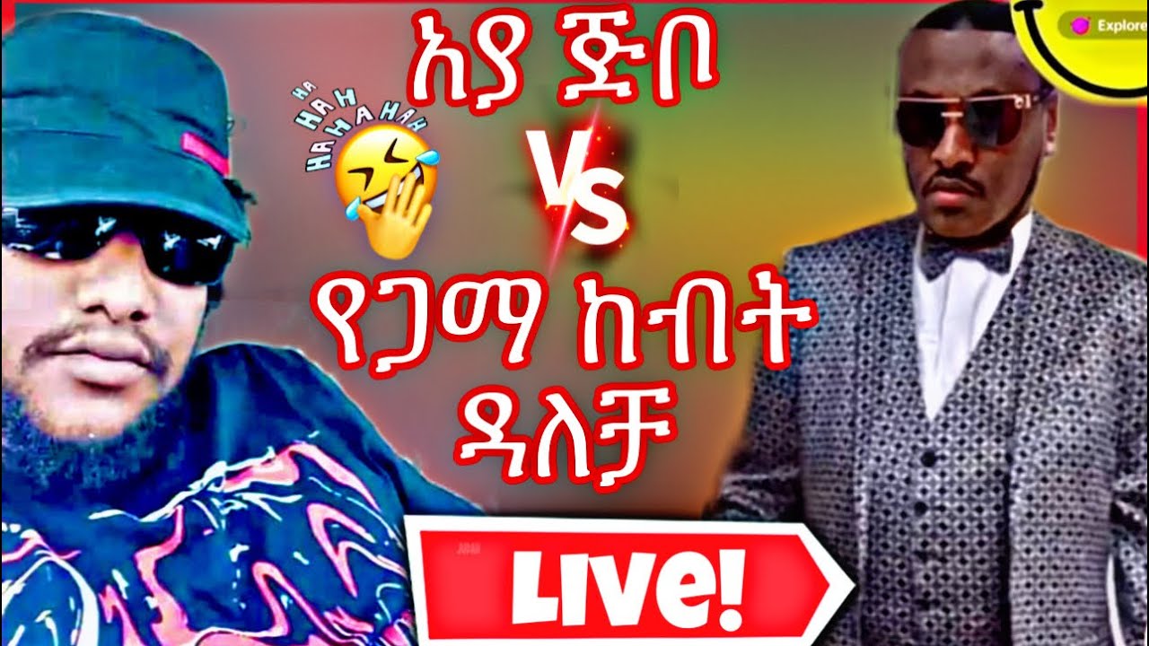 የጋማ ከብት🤣😂