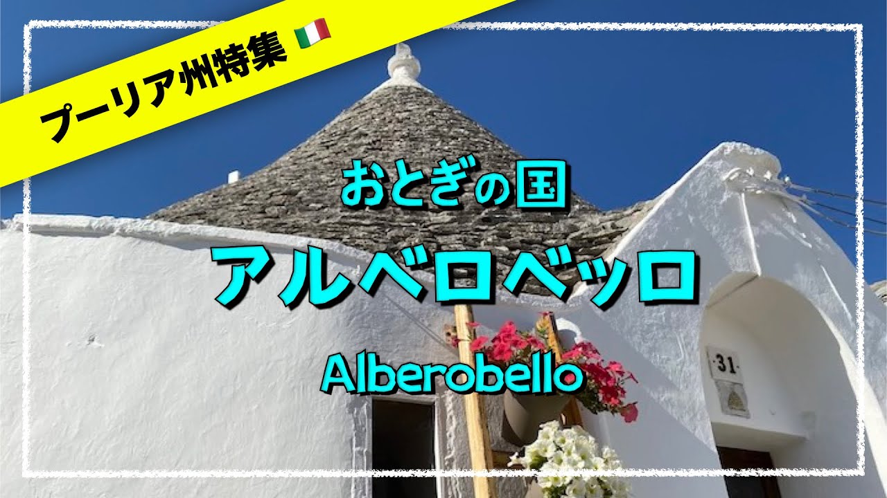 【プーリア特集②】とんがり屋根の メルヘンチックな町　アルベロベッロ💕