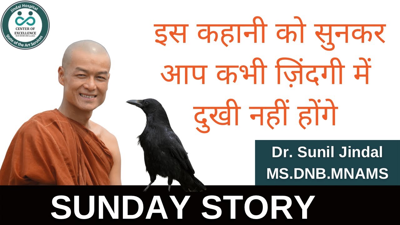 इस कहानी को सुनकर -आप कभी दुखी नहीं होंगेSunday Story| Dr. Sunil Jindal|Jindal Hospital Meerut