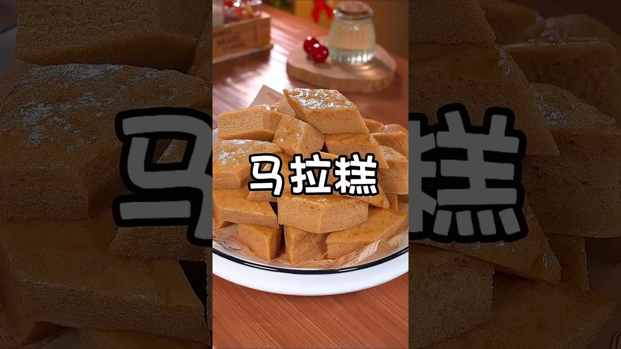 这是广东茶楼最经典的美食_红糖马拉糕_外面卖68一份_其实自己在家就可以做_吃起来香味浓郁_松软香甜_​ _马拉糕