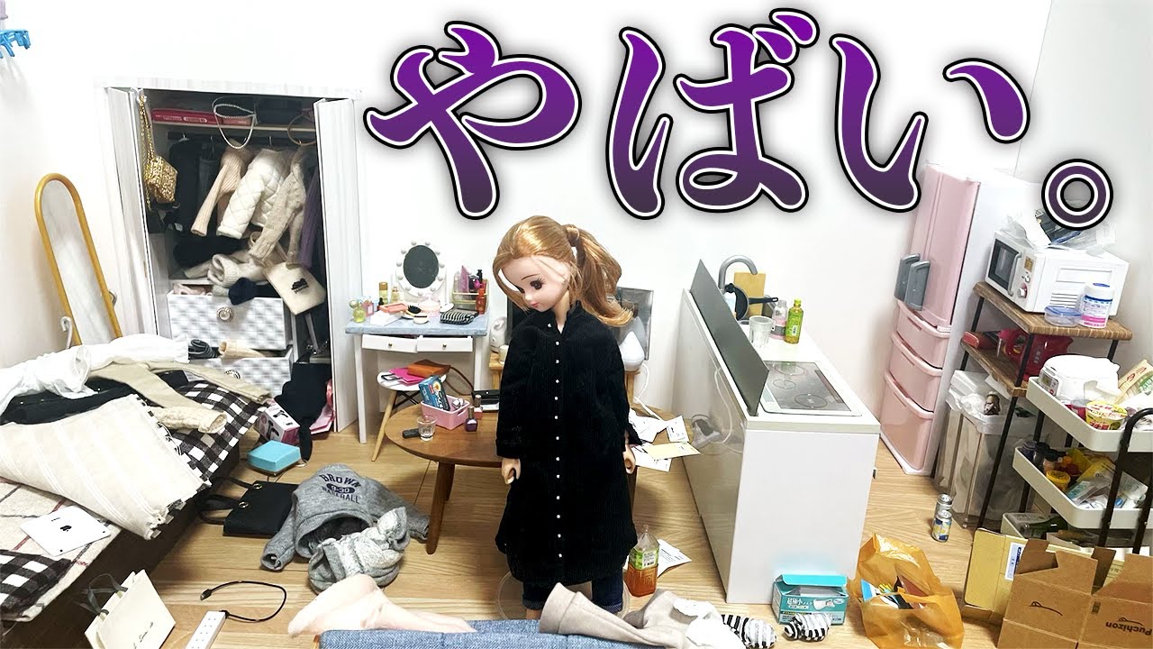 【汚部屋？】片付けられない女あるある【現実を生きるリカちゃん】