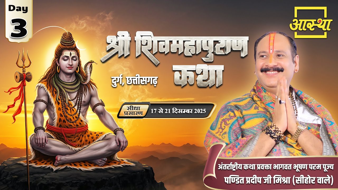 Day-03 | श्री शिव महापुराण कथा | पूज्य पंडित प्रदीप जी मिश्रा | दुर्ग,छत्तीसगढ़ #shivmahapuran #live