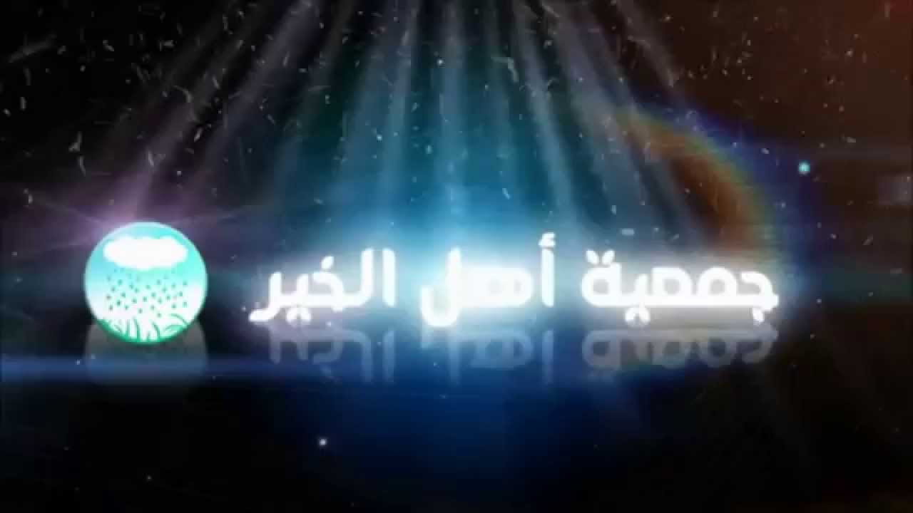 أهل الخير ...... متطوعين للغير ..... متعاونين بالخير